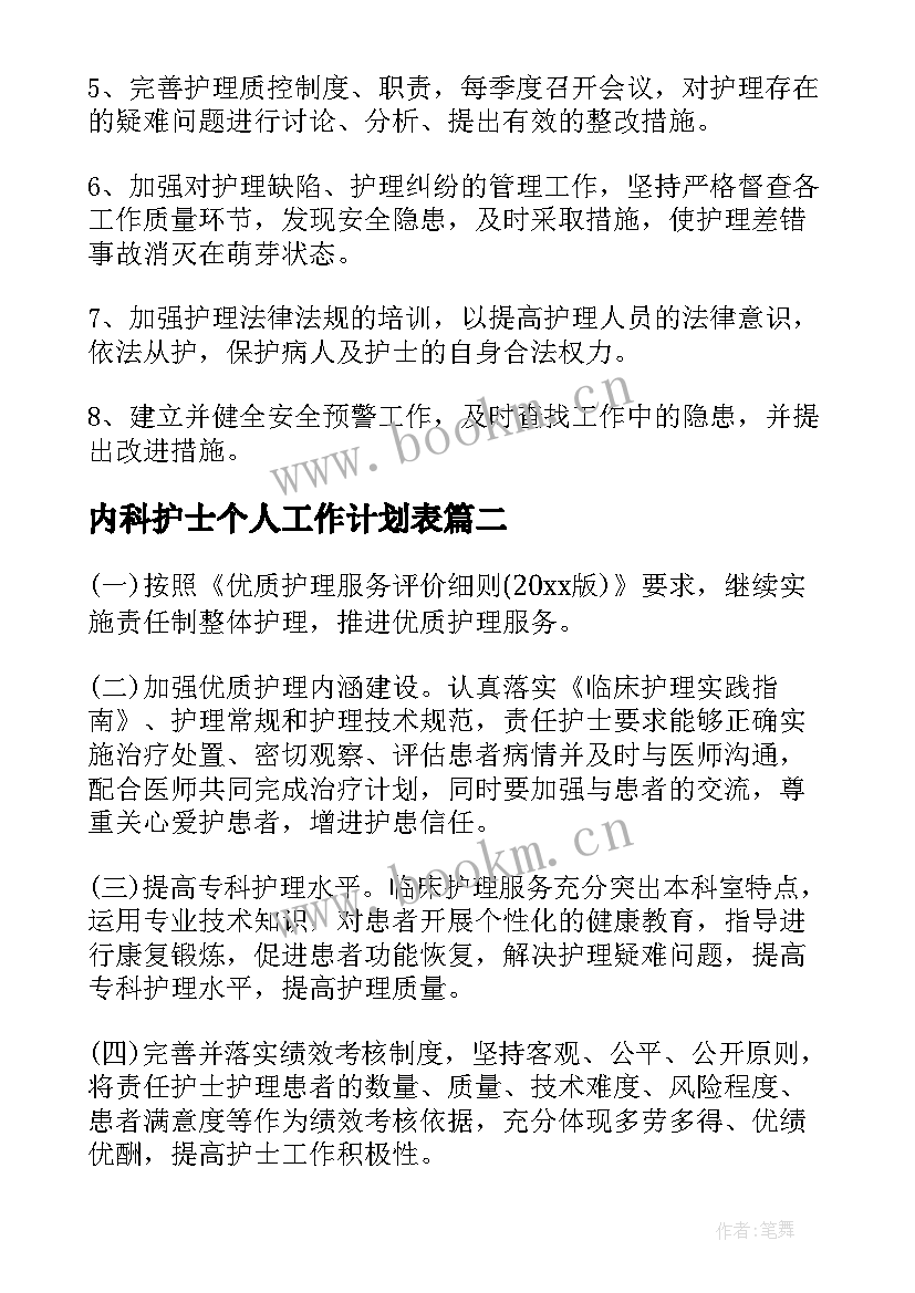 内科护士个人工作计划表 内科护士个人工作计划(大全5篇)