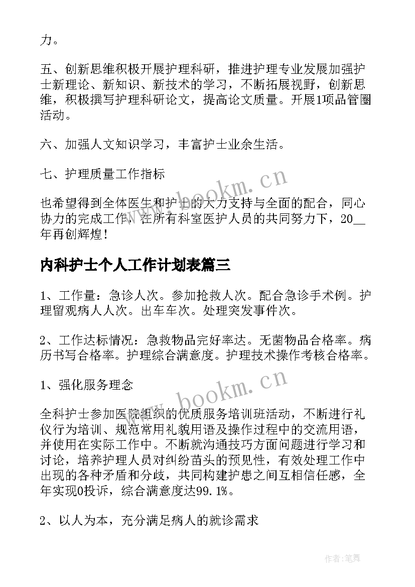 内科护士个人工作计划表 内科护士个人工作计划(大全5篇)