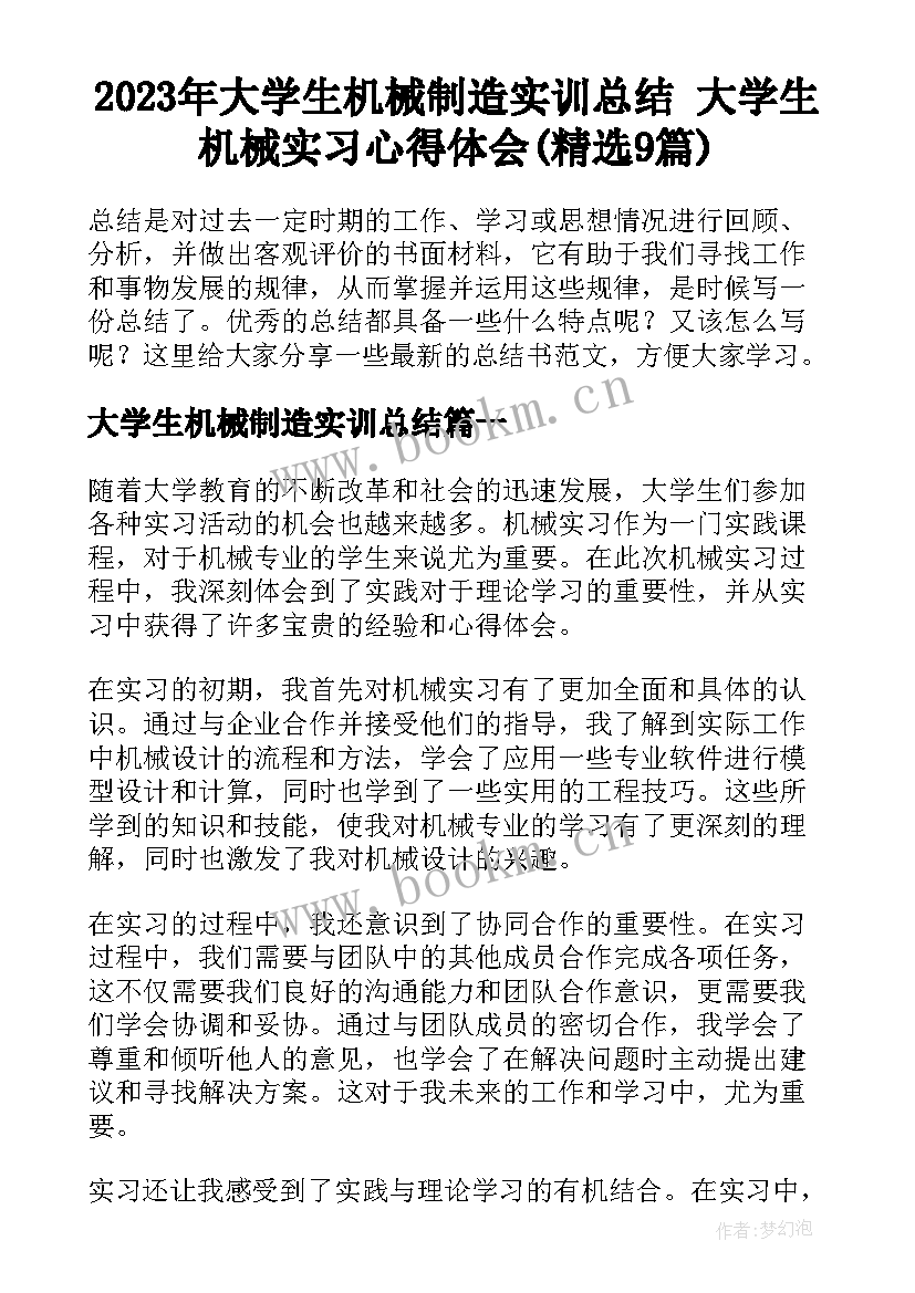 2023年大学生机械制造实训总结 大学生机械实习心得体会(精选9篇)