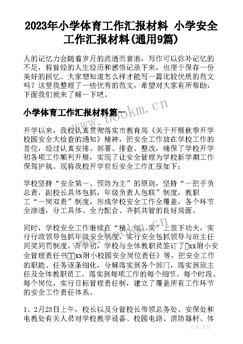 2023年小学体育工作汇报材料 小学安全工作汇报材料(通用9篇)