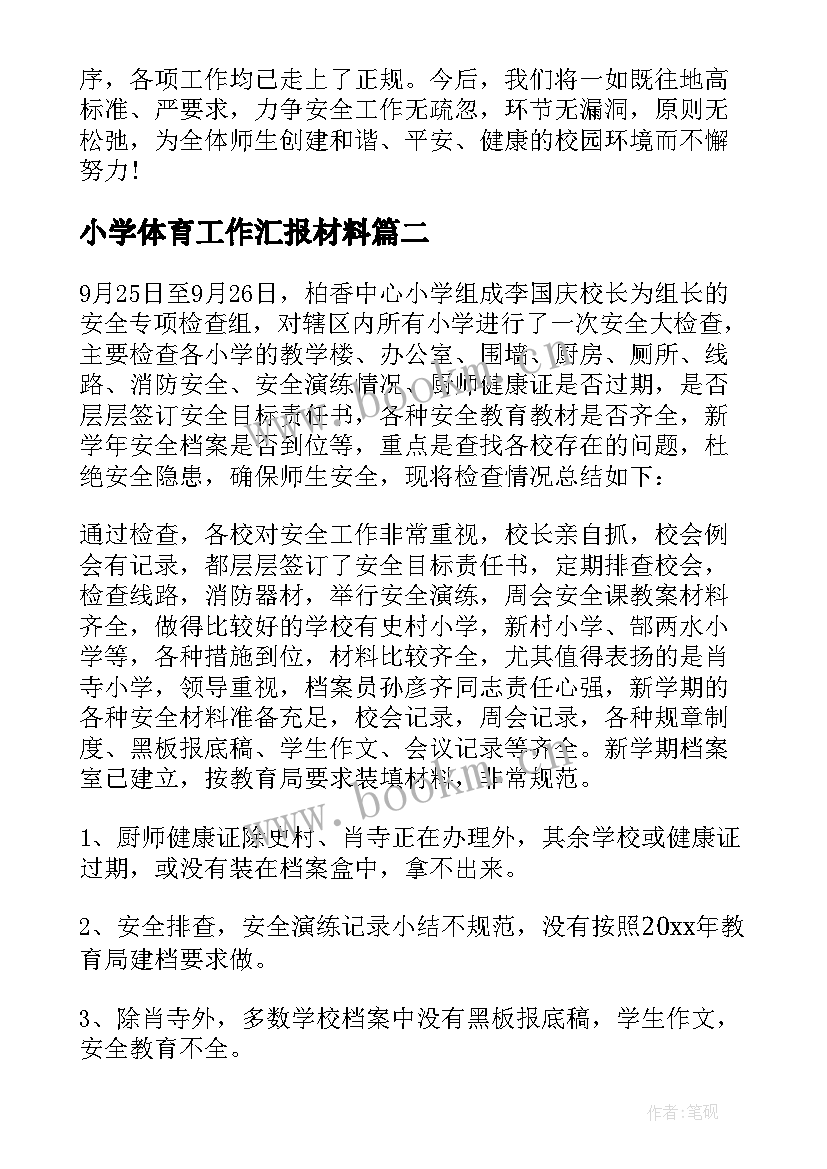 2023年小学体育工作汇报材料 小学安全工作汇报材料(通用9篇)