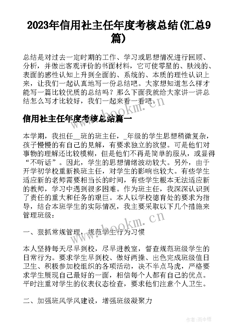 2023年信用社主任年度考核总结(汇总9篇)