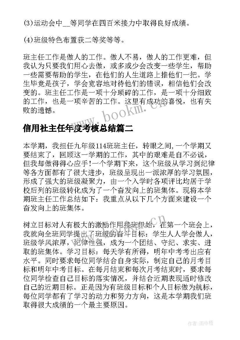 2023年信用社主任年度考核总结(汇总9篇)