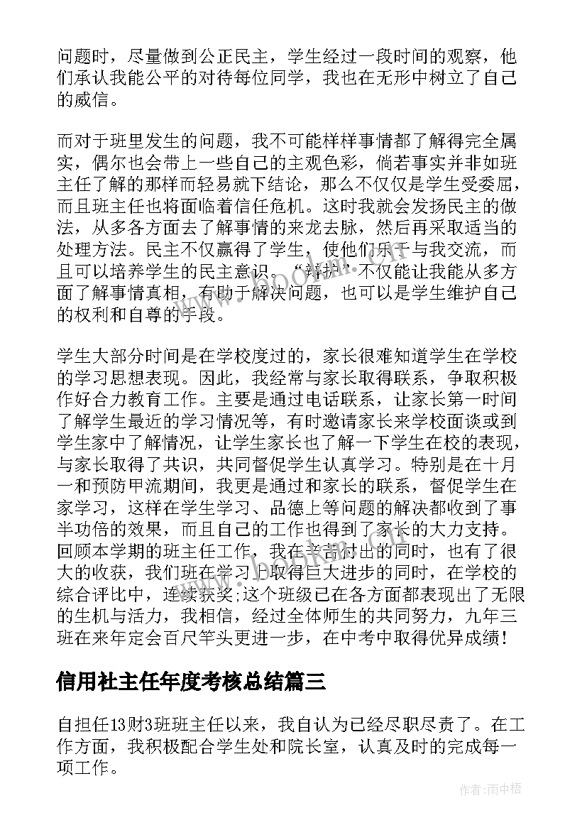 2023年信用社主任年度考核总结(汇总9篇)