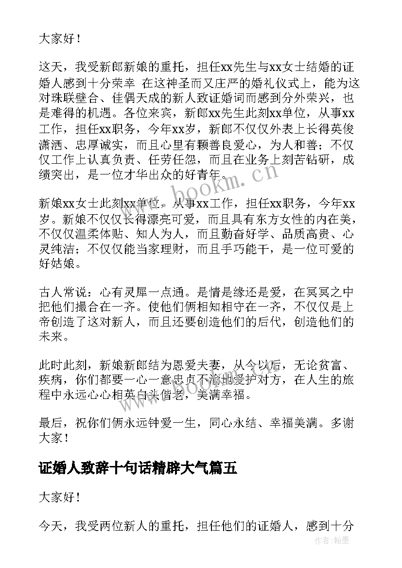 最新证婚人致辞十句话精辟大气(大全5篇)