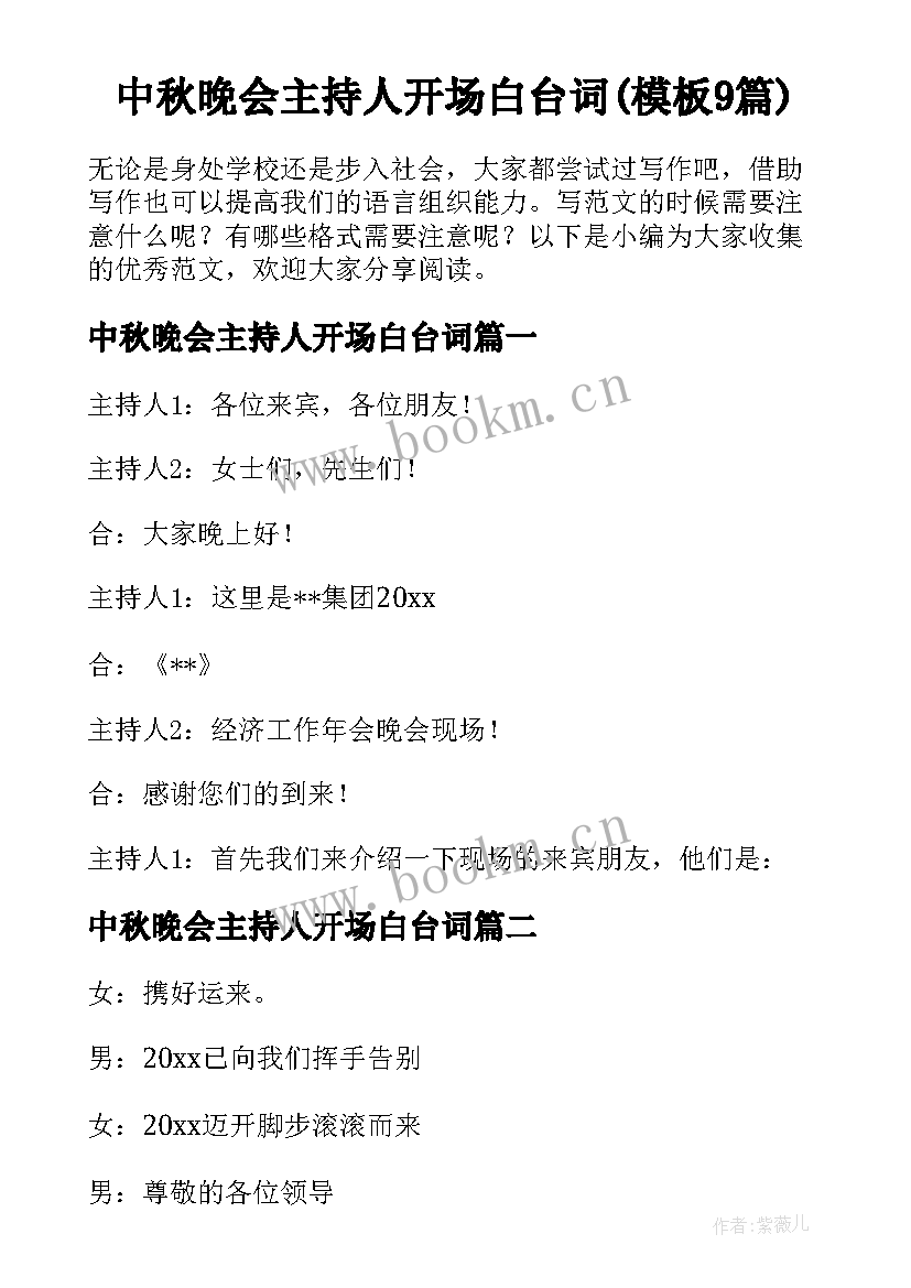 中秋晚会主持人开场白台词(模板9篇)