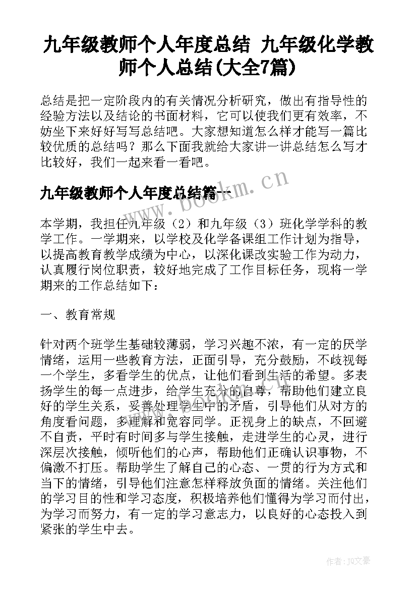 九年级教师个人年度总结 九年级化学教师个人总结(大全7篇)