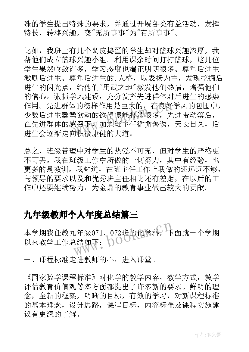 九年级教师个人年度总结 九年级化学教师个人总结(大全7篇)