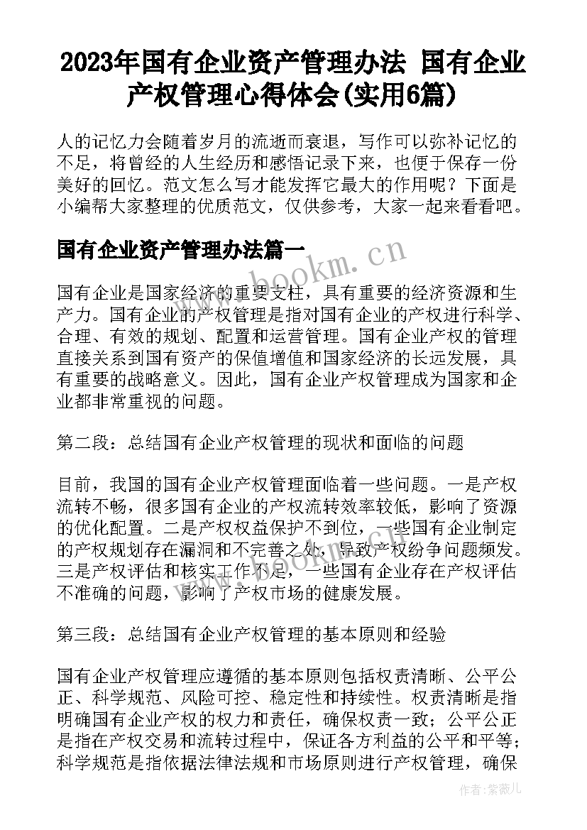 2023年国有企业资产管理办法 国有企业产权管理心得体会(实用6篇)