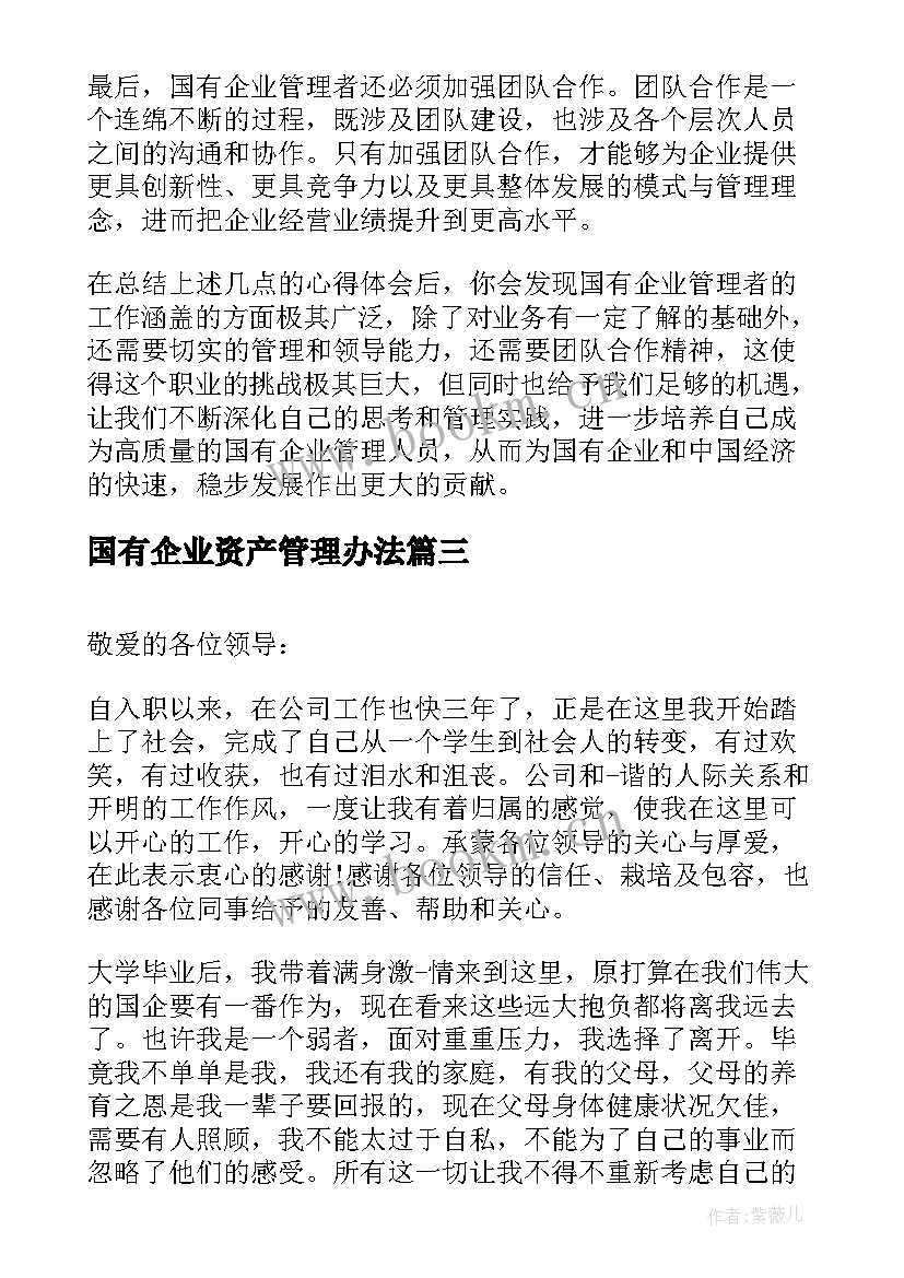 2023年国有企业资产管理办法 国有企业产权管理心得体会(实用6篇)