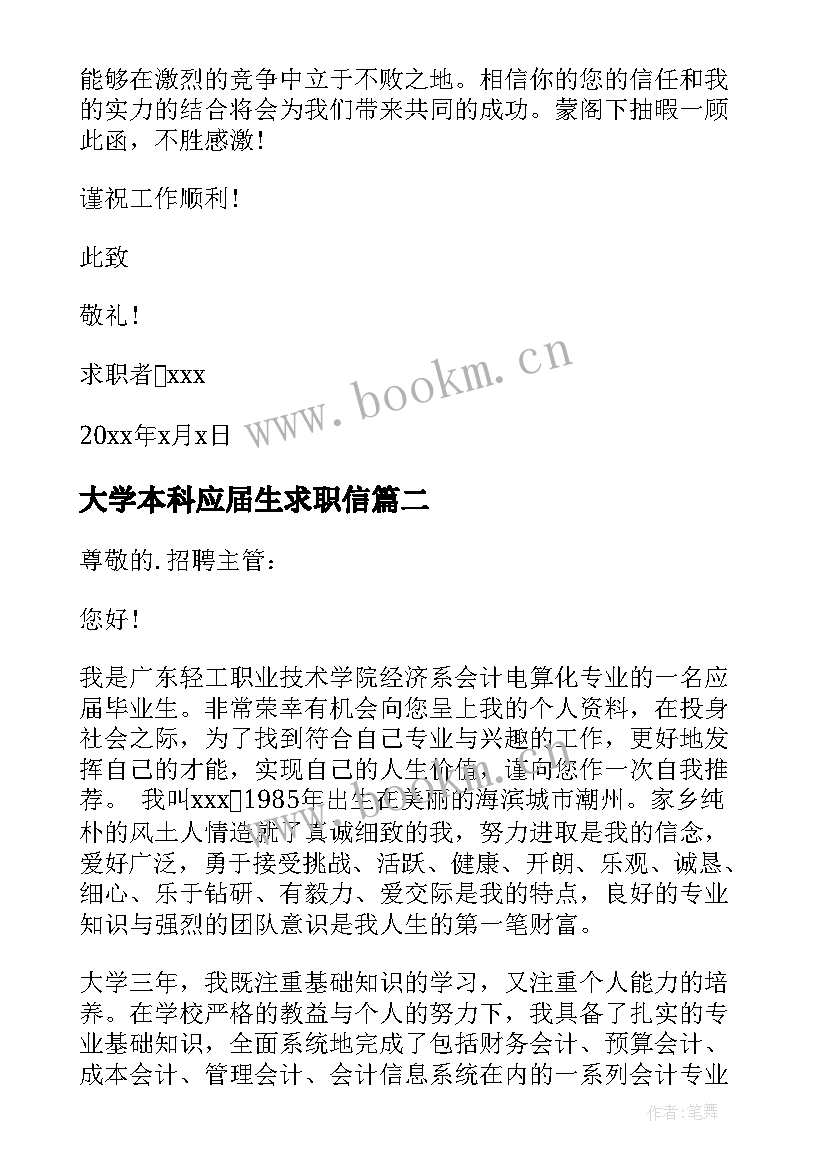 最新大学本科应届生求职信 应届毕业生求职信(大全8篇)