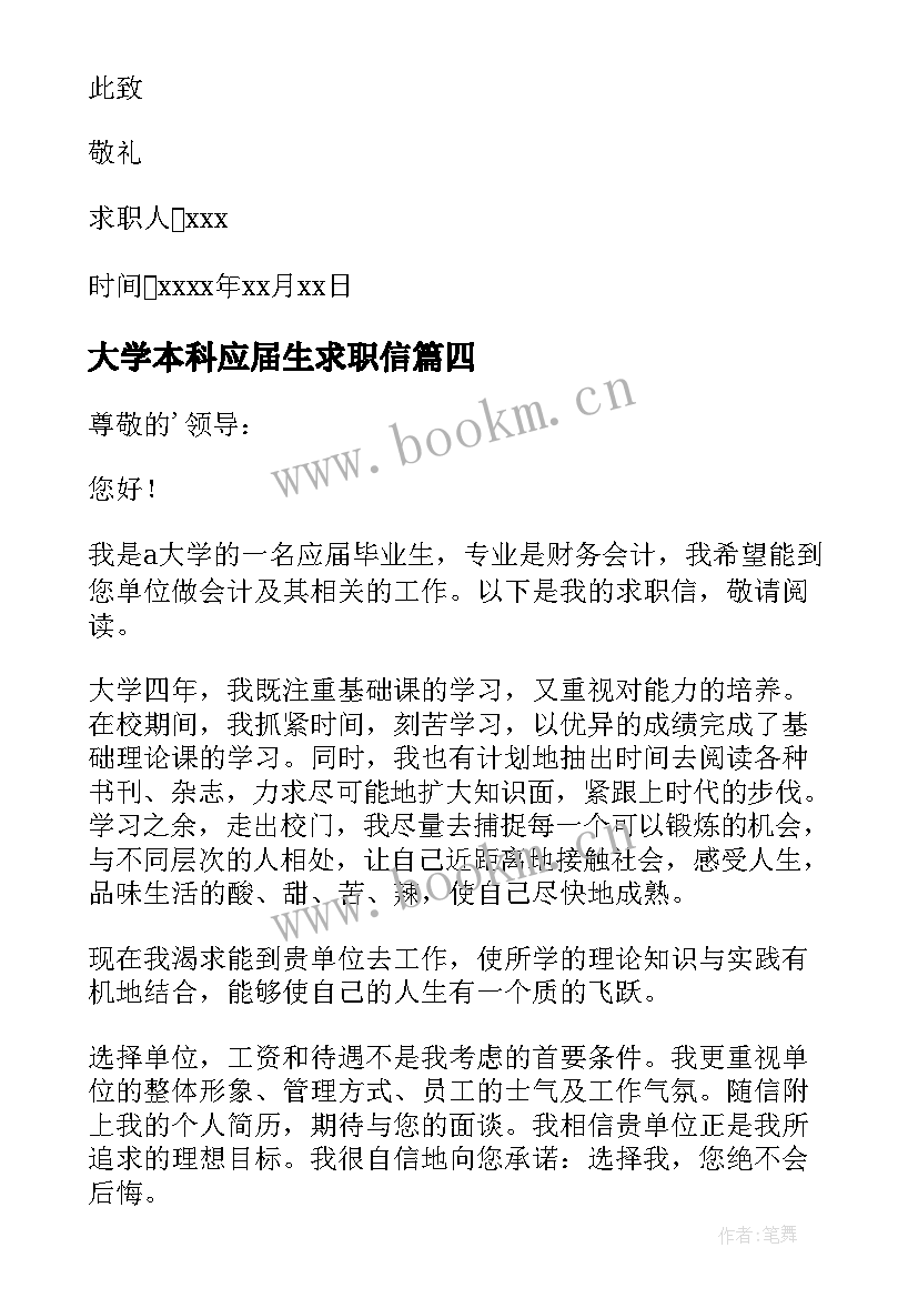 最新大学本科应届生求职信 应届毕业生求职信(大全8篇)