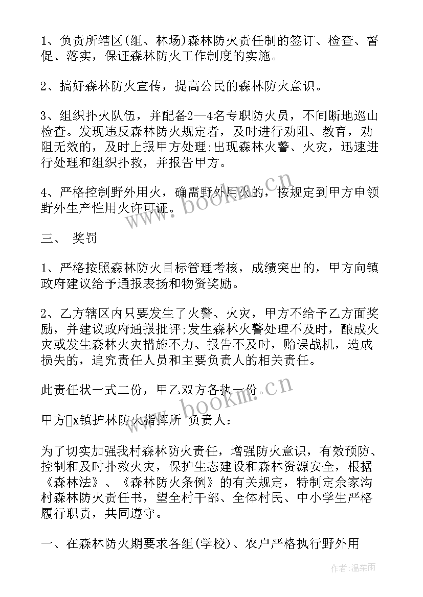 2023年村委森林防火安全预案(实用9篇)