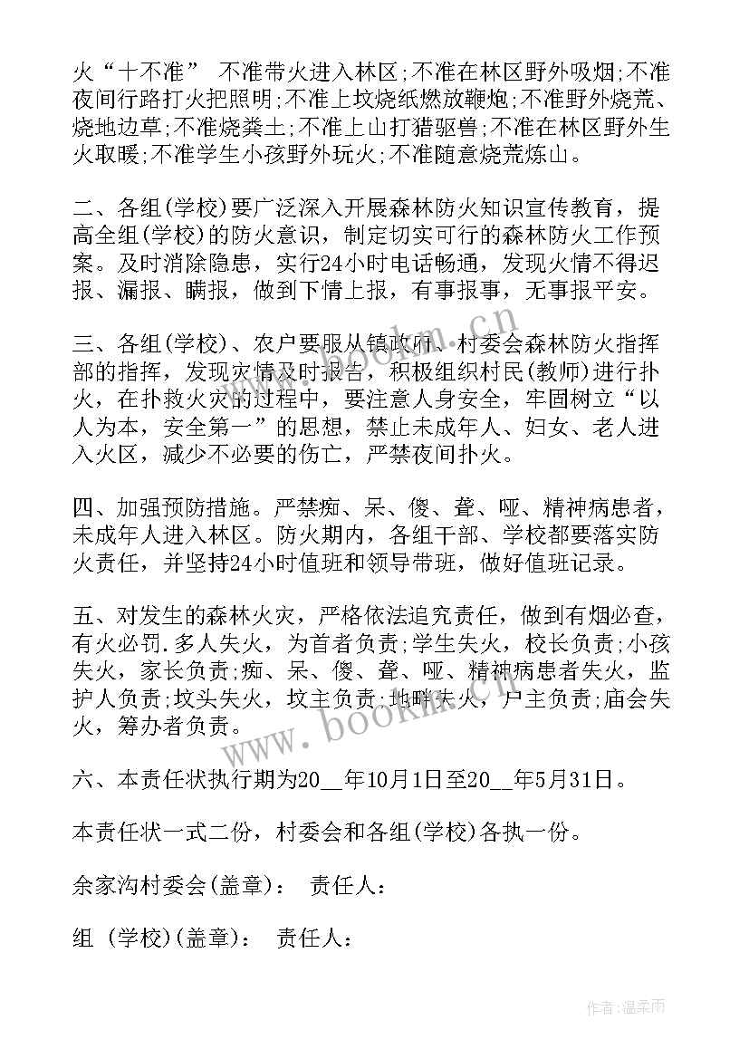 2023年村委森林防火安全预案(实用9篇)