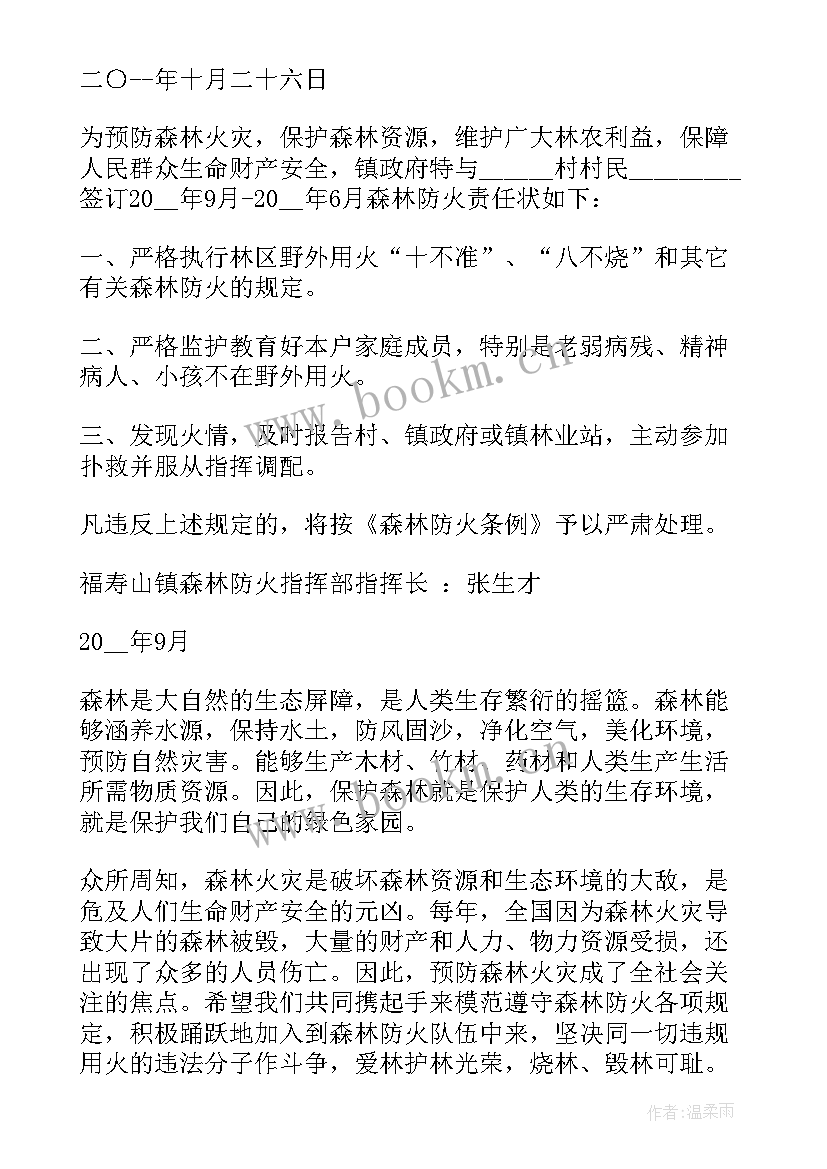 2023年村委森林防火安全预案(实用9篇)