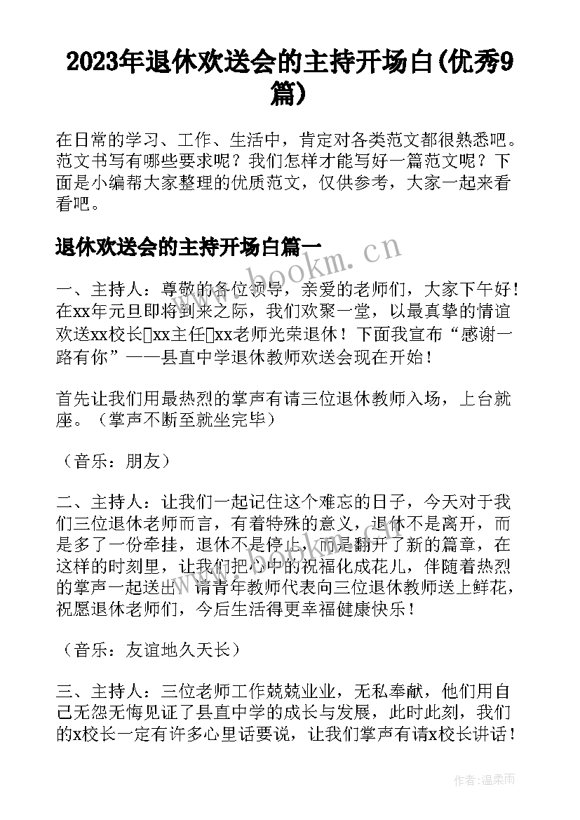 2023年退休欢送会的主持开场白(优秀9篇)