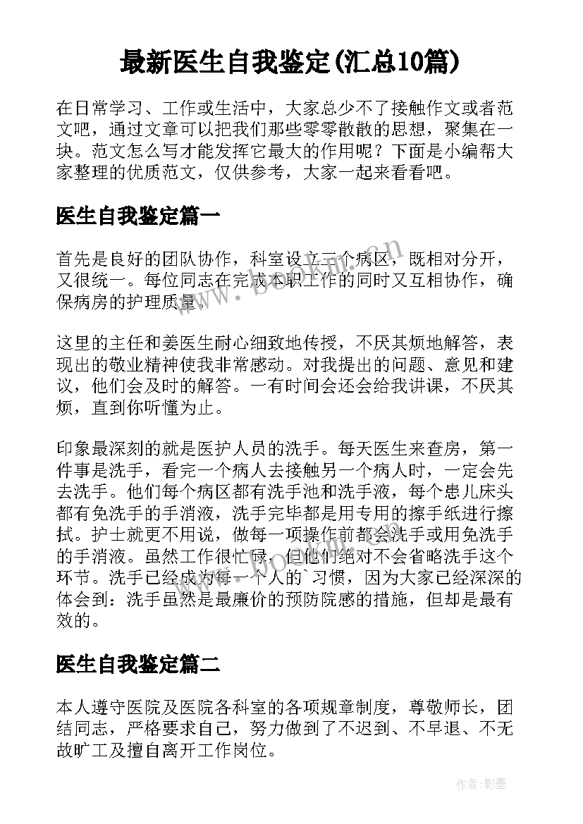 最新医生自我鉴定(汇总10篇)