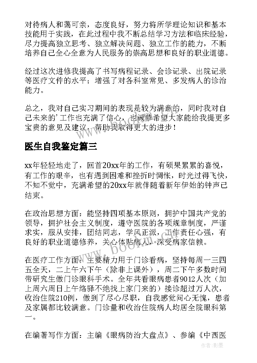 最新医生自我鉴定(汇总10篇)