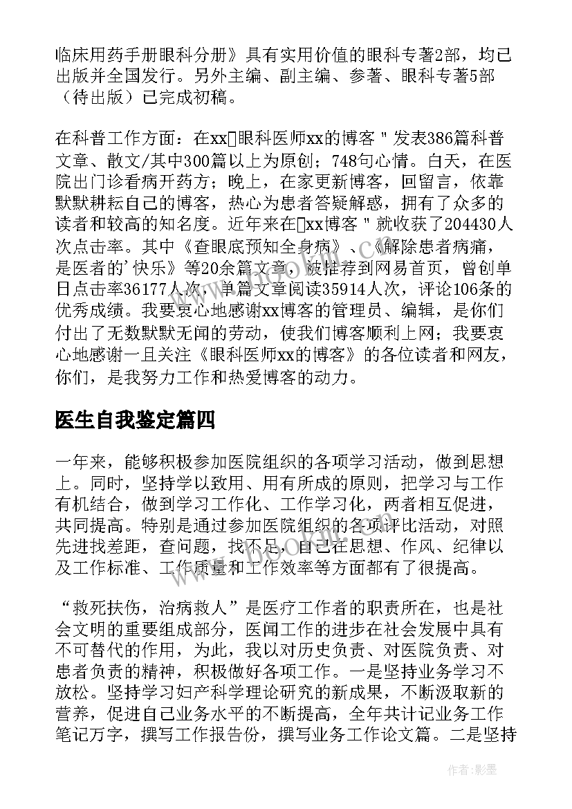 最新医生自我鉴定(汇总10篇)