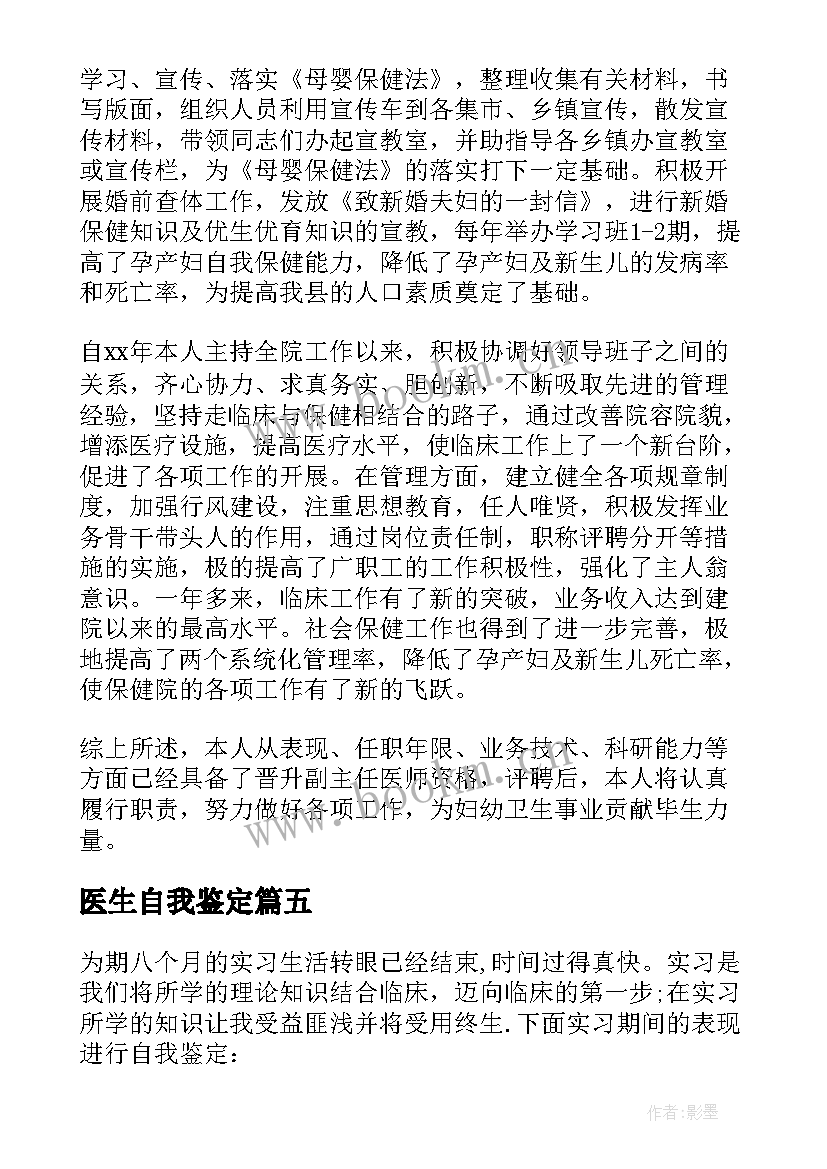 最新医生自我鉴定(汇总10篇)