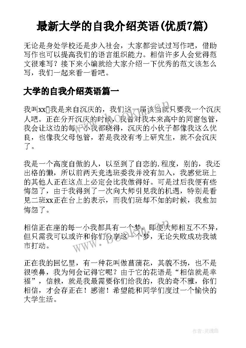 最新大学的自我介绍英语(优质7篇)