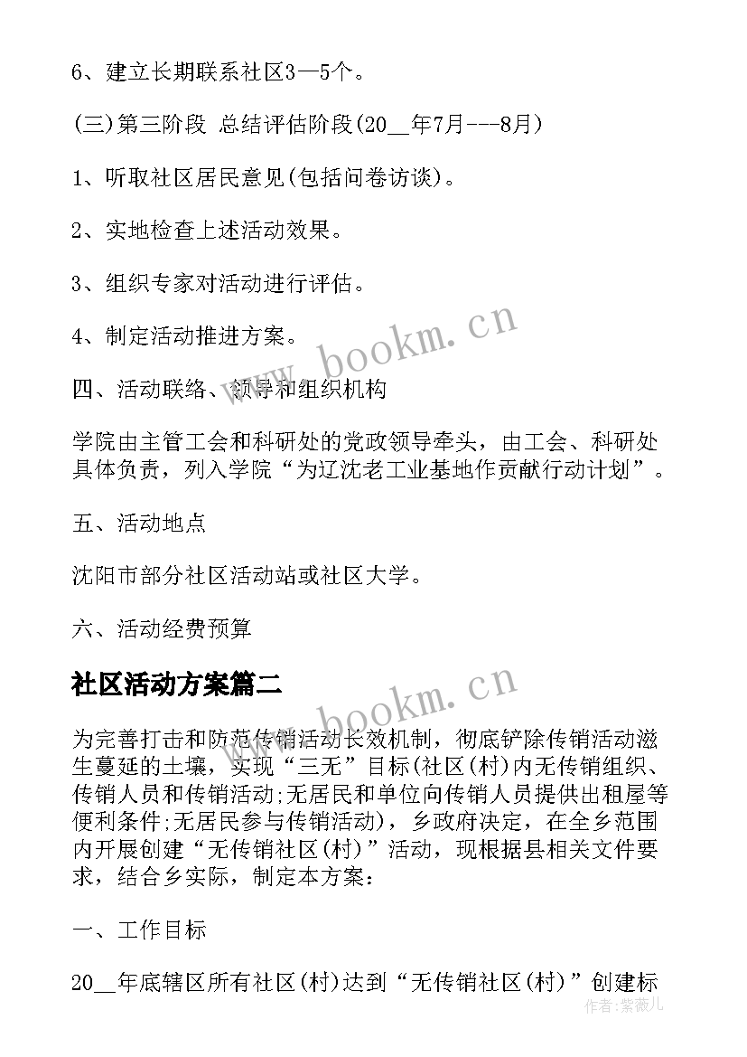 社区活动方案 社区活动方案社区活动(通用8篇)