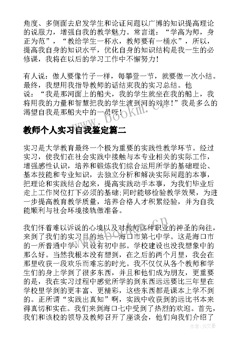 最新教师个人实习自我鉴定(汇总7篇)