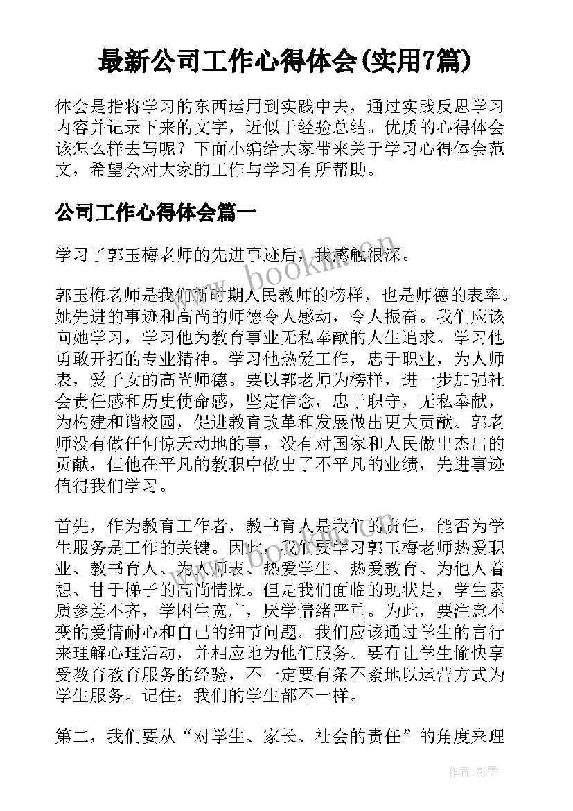 最新公司工作心得体会(实用7篇)