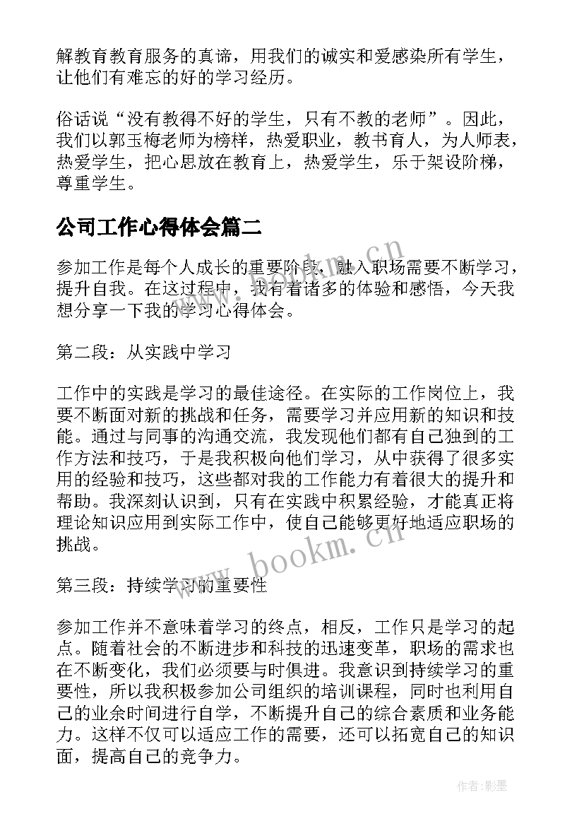 最新公司工作心得体会(实用7篇)