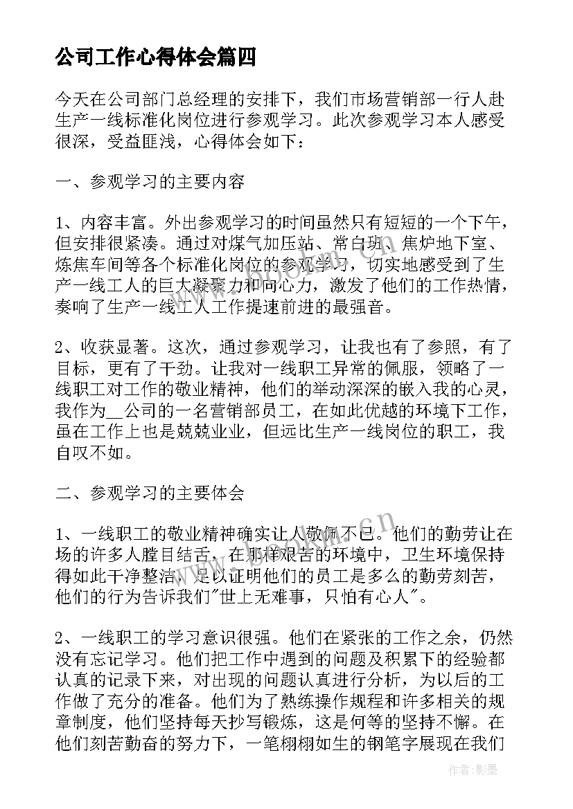 最新公司工作心得体会(实用7篇)