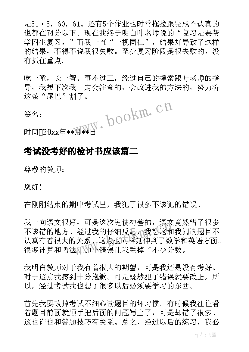 考试没考好的检讨书应该 考试没考好的检讨书(汇总10篇)