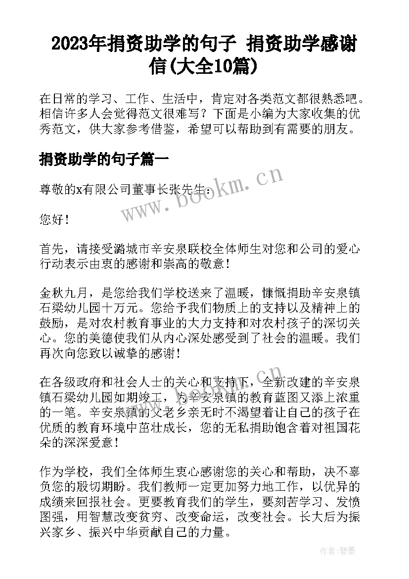 2023年捐资助学的句子 捐资助学感谢信(大全10篇)