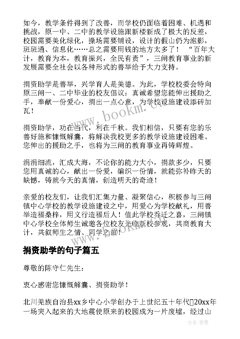 2023年捐资助学的句子 捐资助学感谢信(大全10篇)