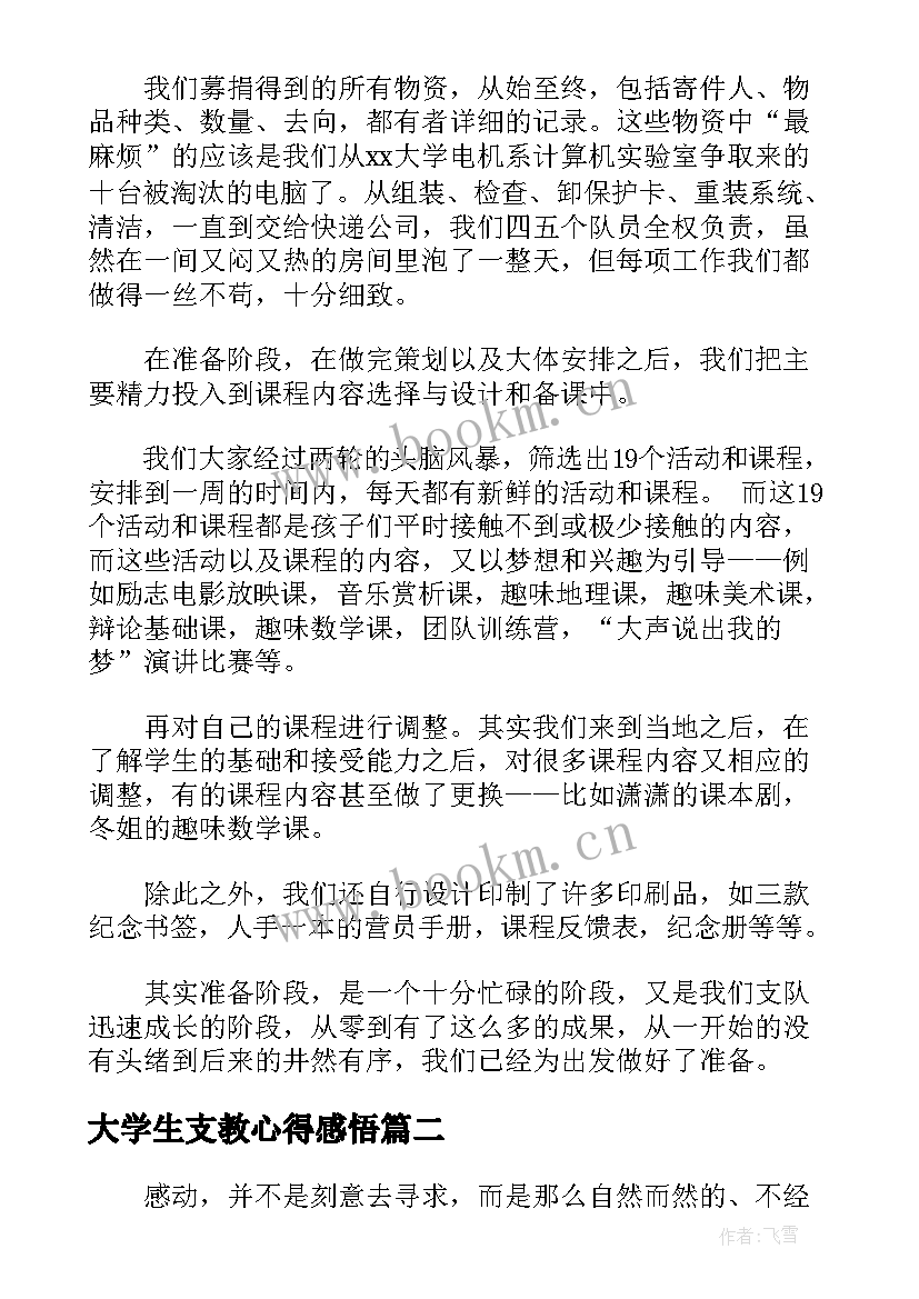 大学生支教心得感悟(大全5篇)