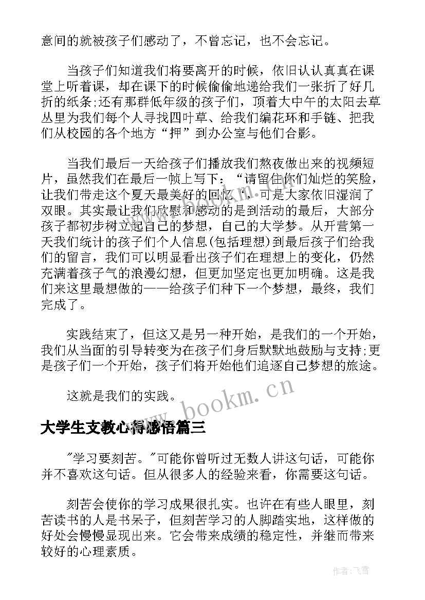 大学生支教心得感悟(大全5篇)