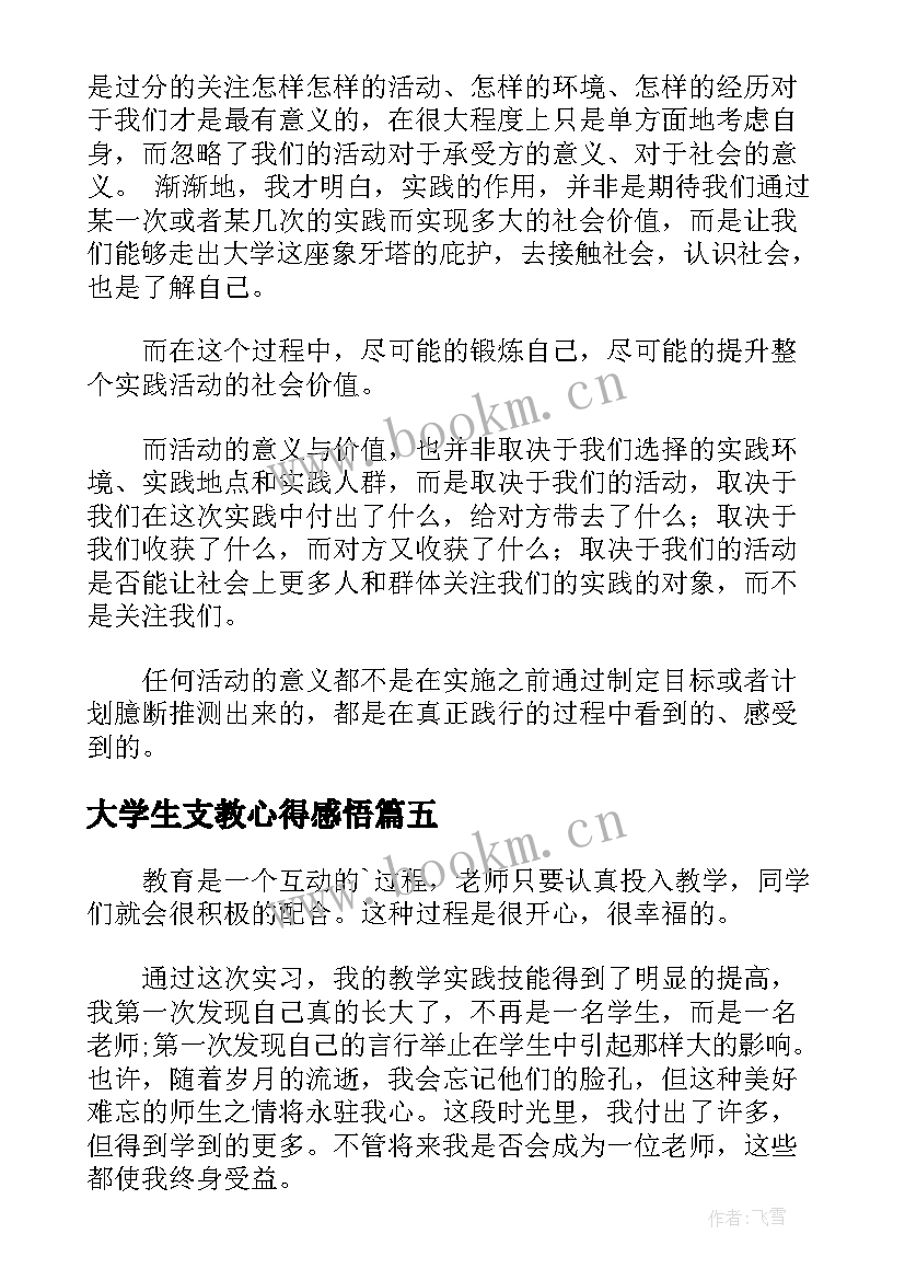 大学生支教心得感悟(大全5篇)