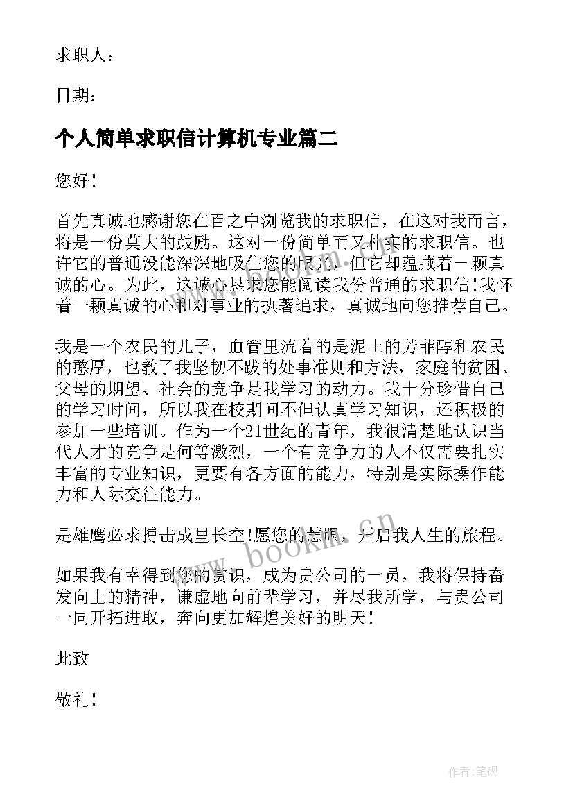 2023年个人简单求职信计算机专业 简单个人求职信(汇总5篇)