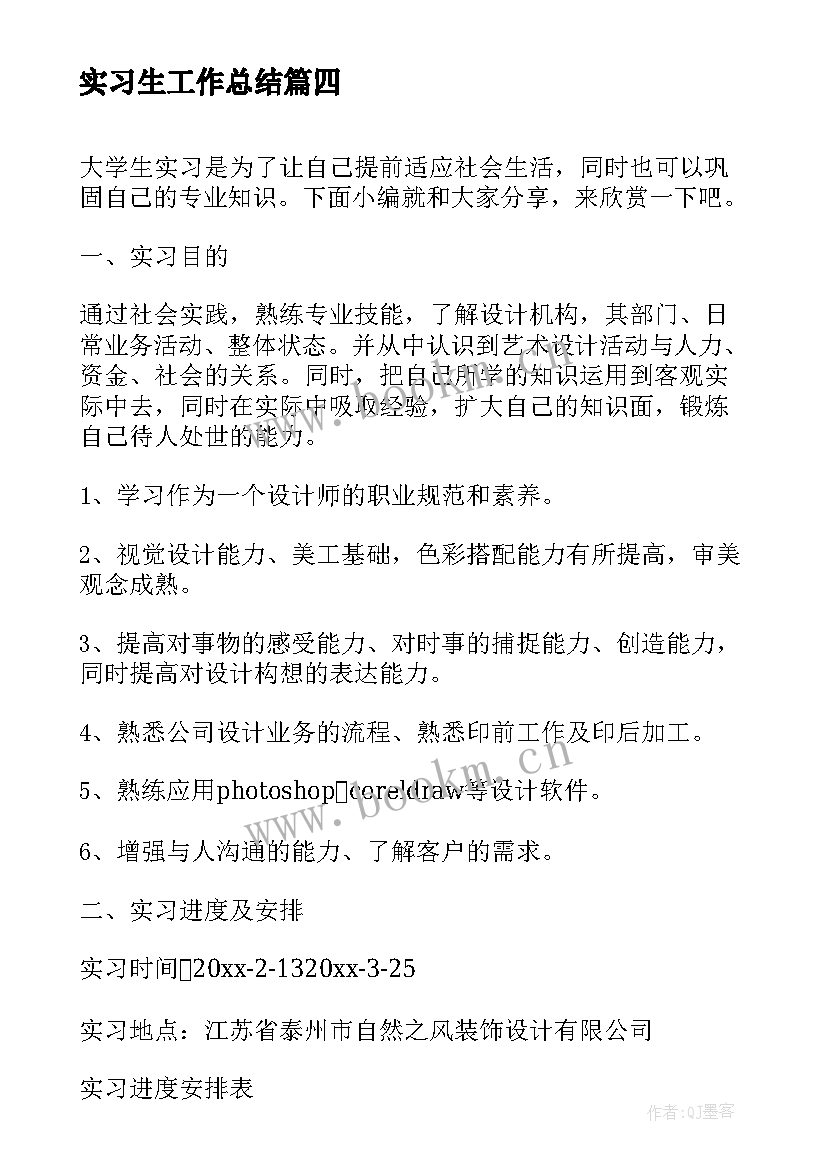 实习生工作总结(大全6篇)