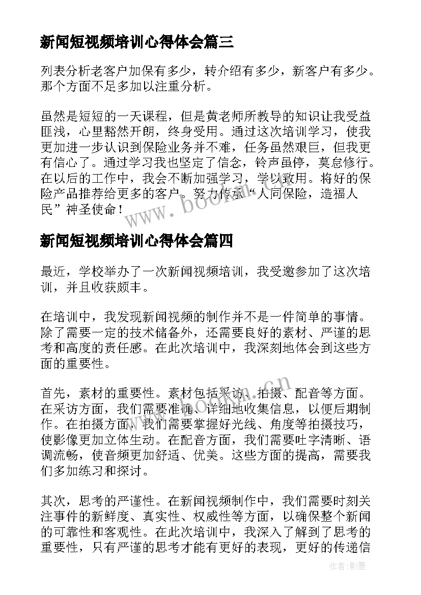 2023年新闻短视频培训心得体会(大全5篇)