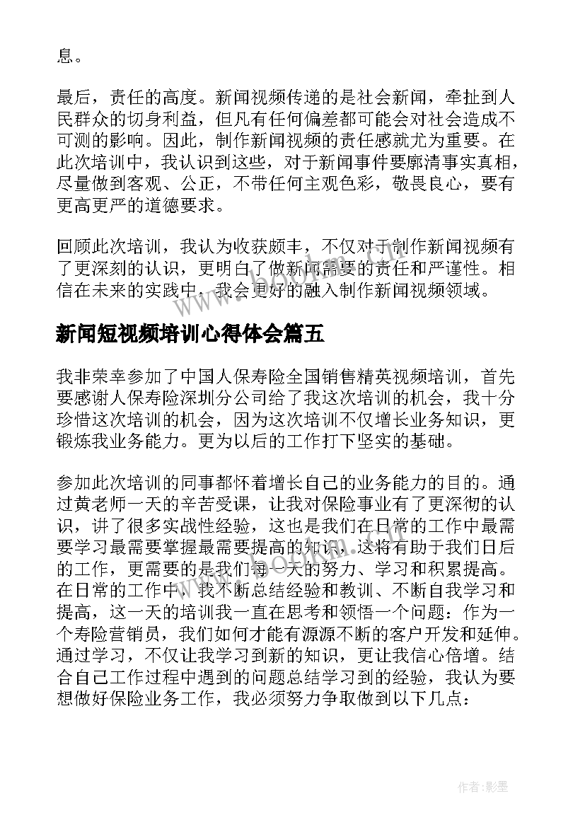 2023年新闻短视频培训心得体会(大全5篇)