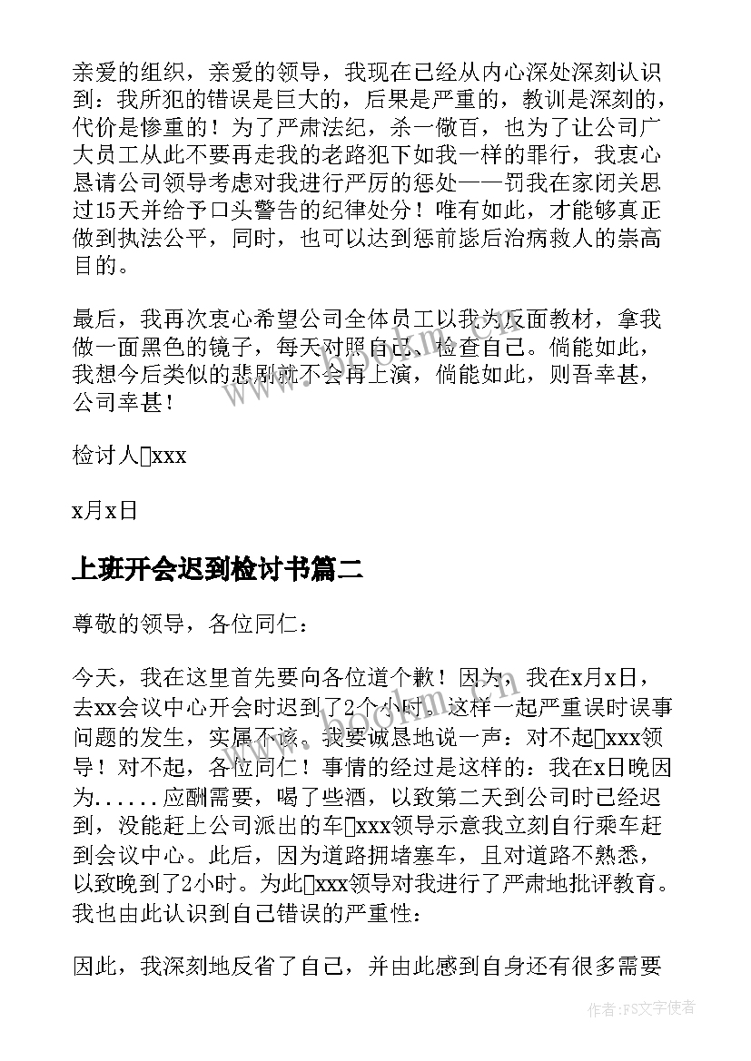 上班开会迟到检讨书(实用10篇)