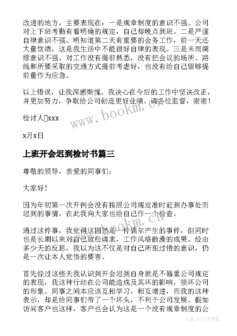 上班开会迟到检讨书(实用10篇)