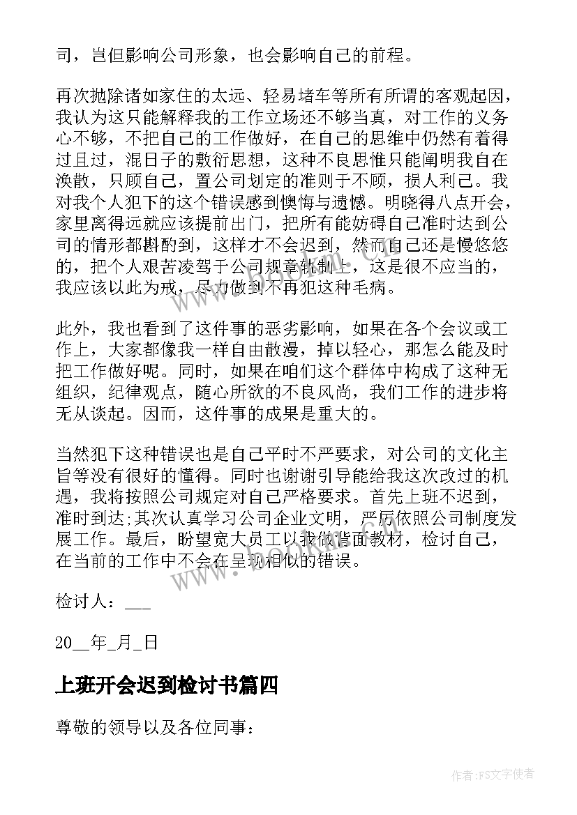 上班开会迟到检讨书(实用10篇)