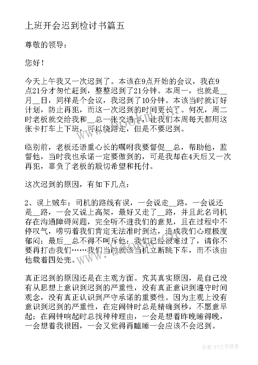 上班开会迟到检讨书(实用10篇)