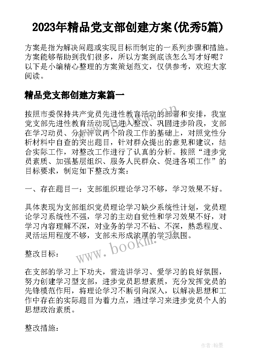 2023年精品党支部创建方案(优秀5篇)