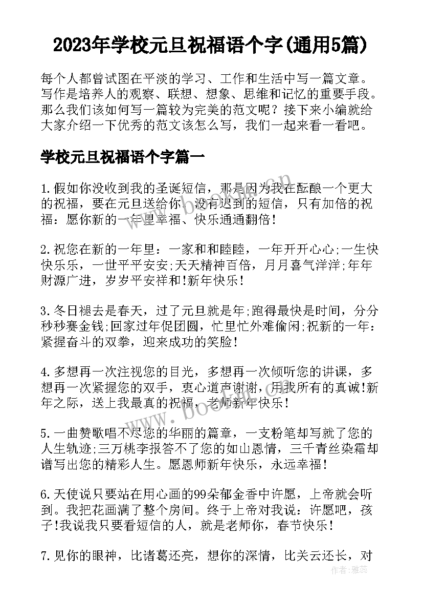 2023年学校元旦祝福语个字(通用5篇)