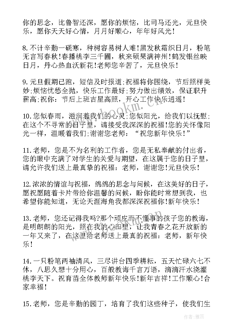 2023年学校元旦祝福语个字(通用5篇)