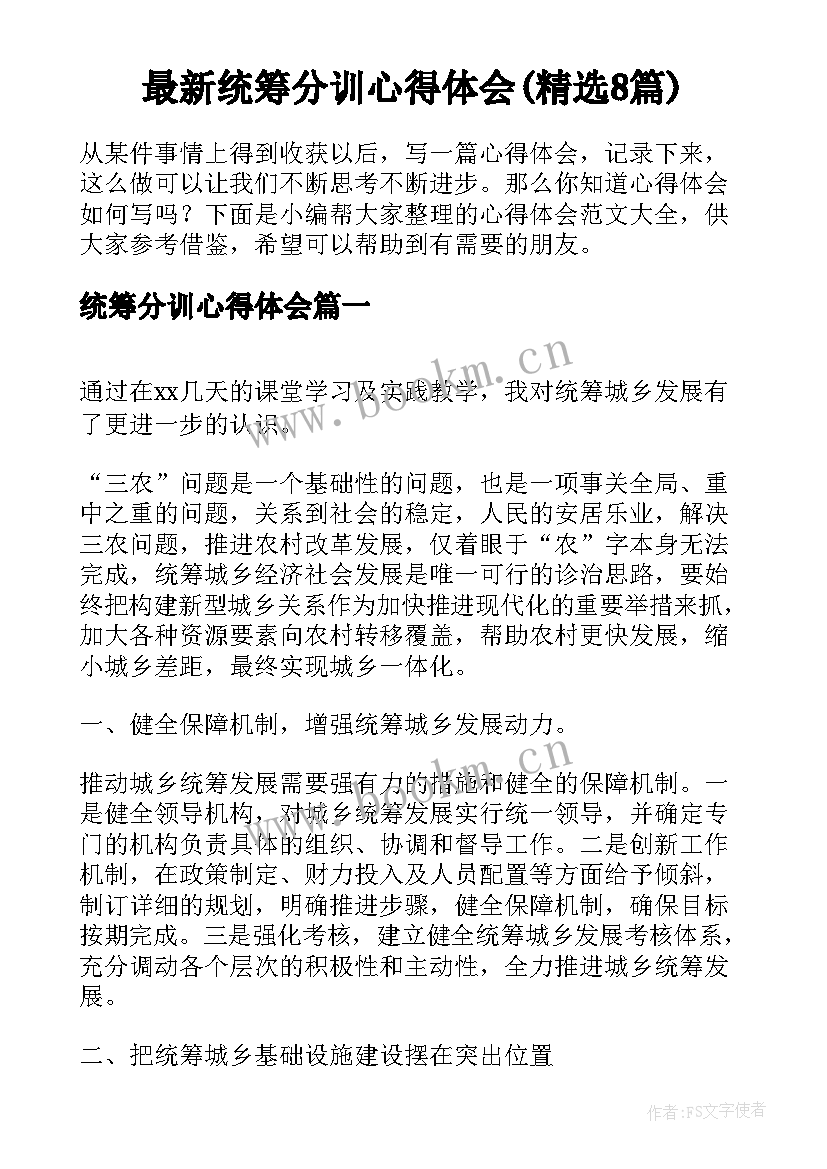 最新统筹分训心得体会(精选8篇)