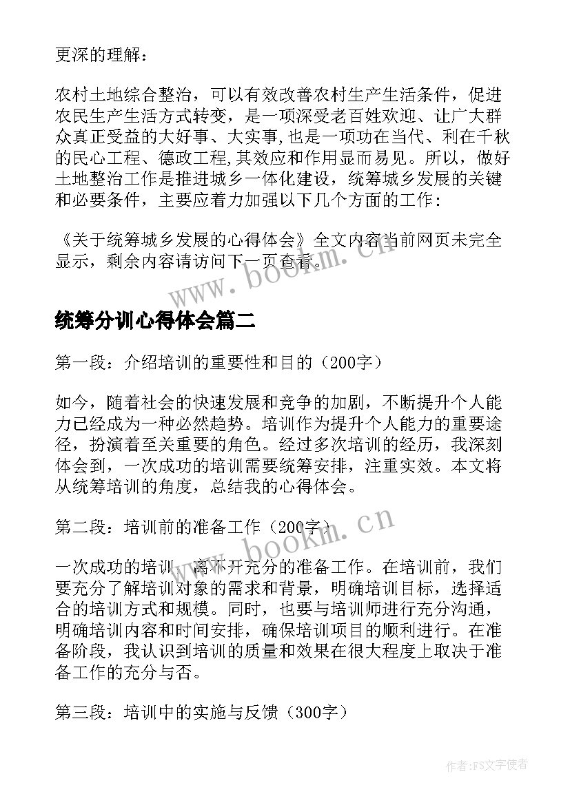 最新统筹分训心得体会(精选8篇)