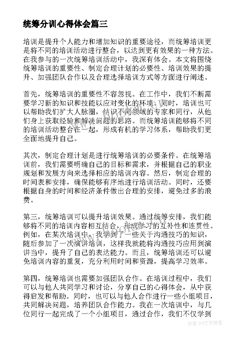 最新统筹分训心得体会(精选8篇)